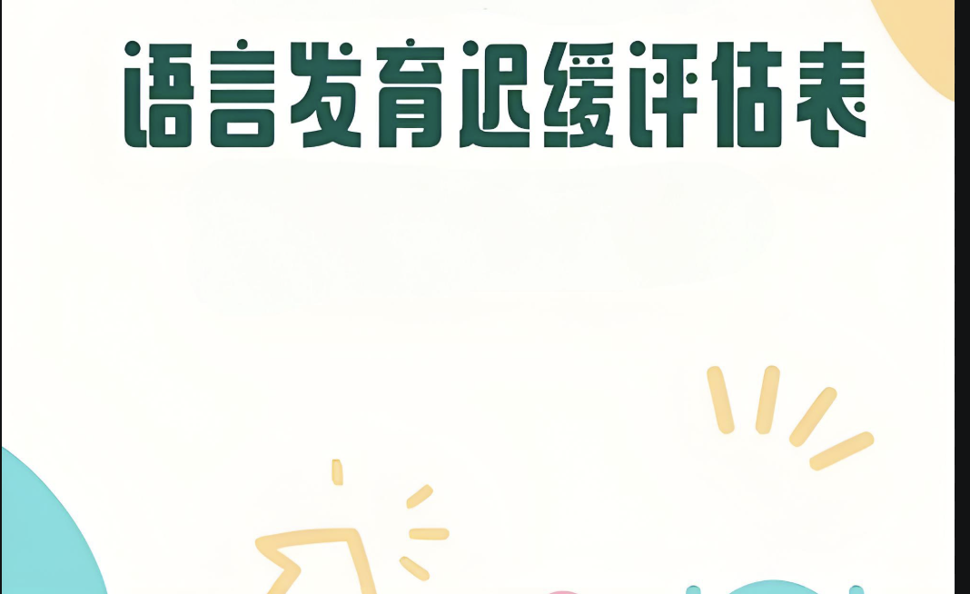 语言评估